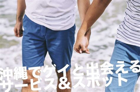 『沖縄・那覇でゲイの出会い28選 GENTSなど 沖縄で。